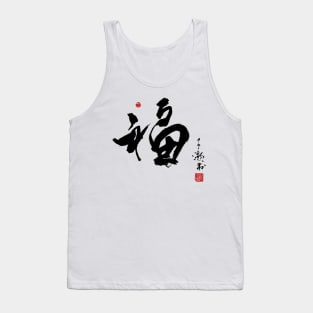 Chinese Calligraphy Fortune Tank Top